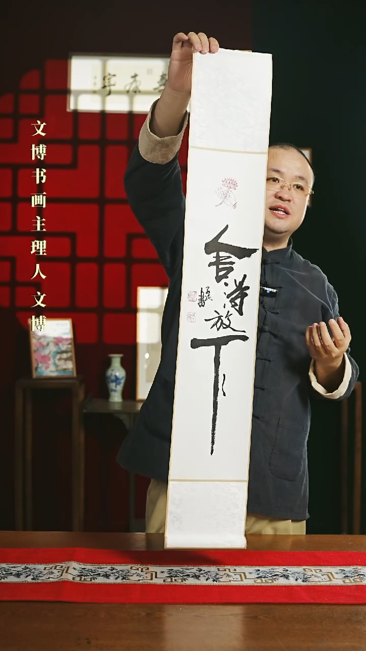 【闪购商品】书法书法卷轴17*110白黑舍得放下潘