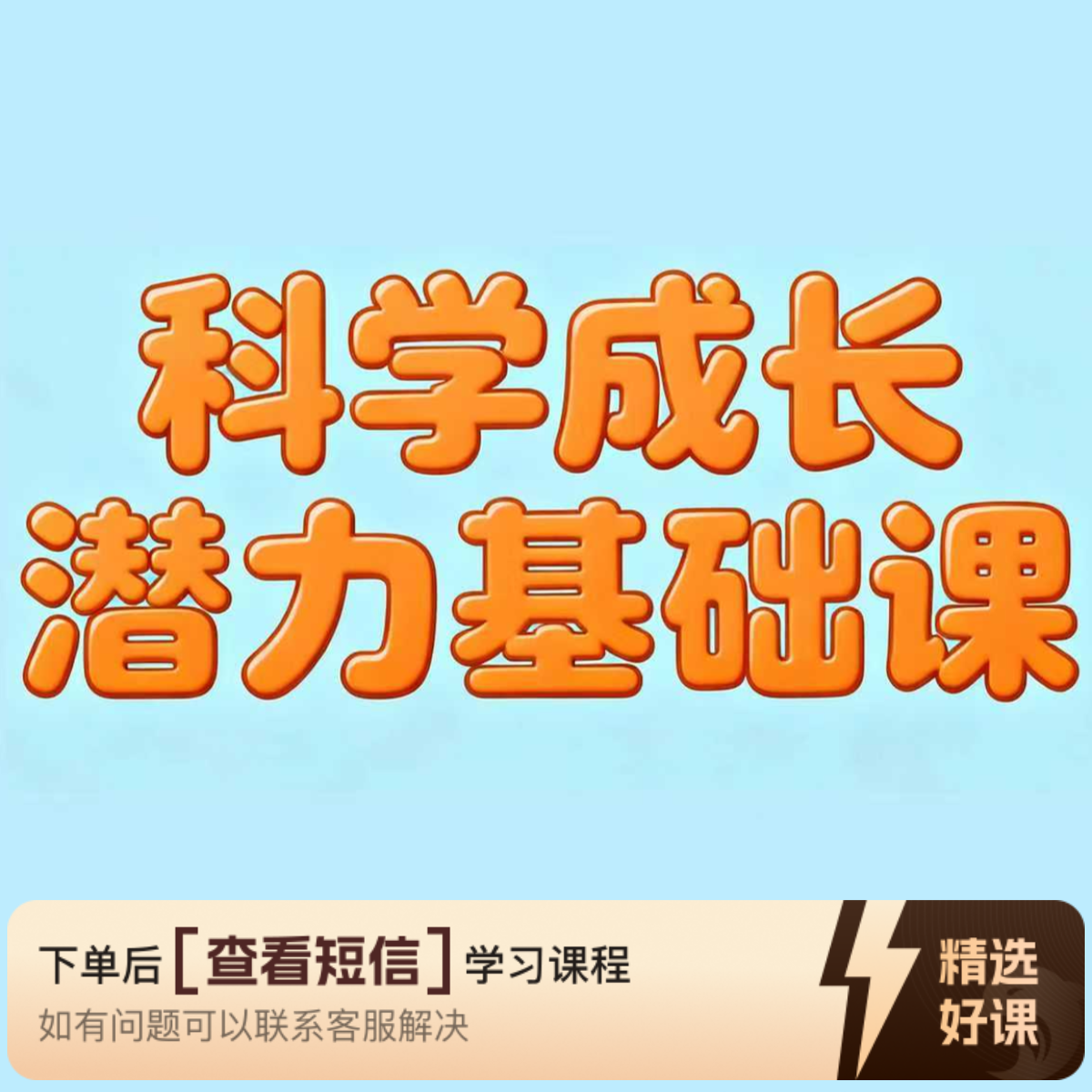 科学成长潜力基础课（留意短信解锁课程）