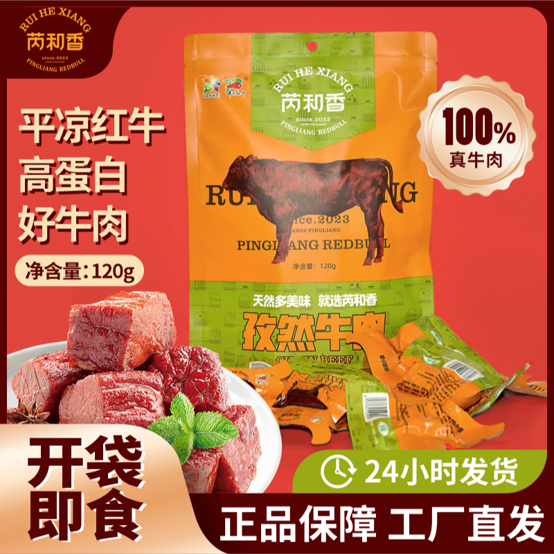 芮和香牛肉孜然牛肉熟牛肉即食零食牛肉平凉红牛平凉特产