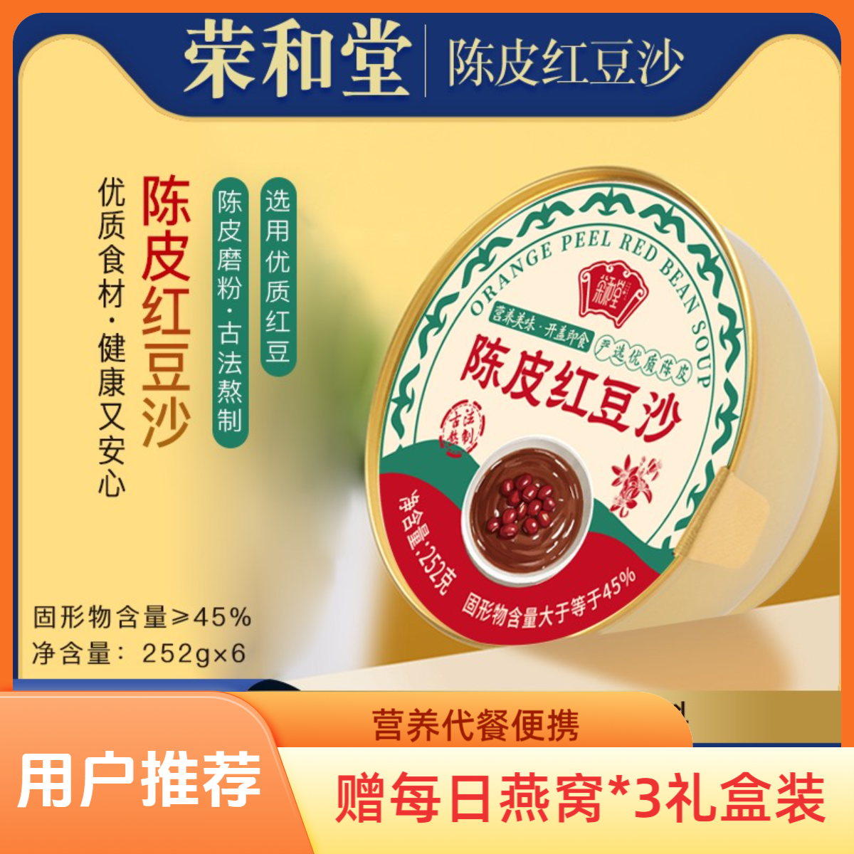【荣和堂】港式陈皮红豆沙速食代餐饱腹营养品方便礼盒食品中秋送礼