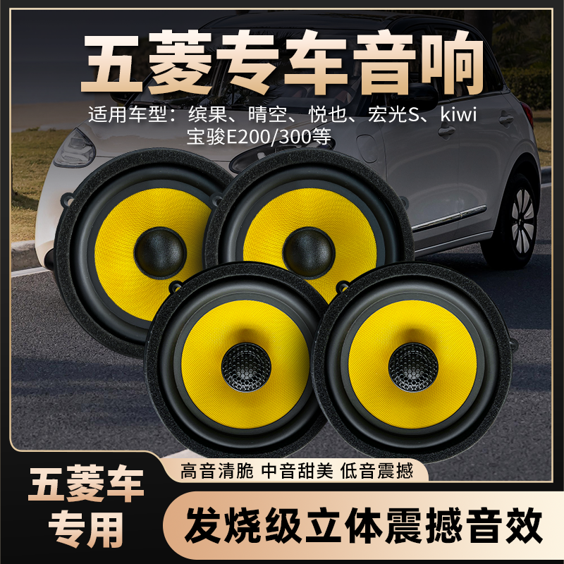 鸣威五菱缤果专用汽车音响喇叭无损安装高中重低音改装扬声器