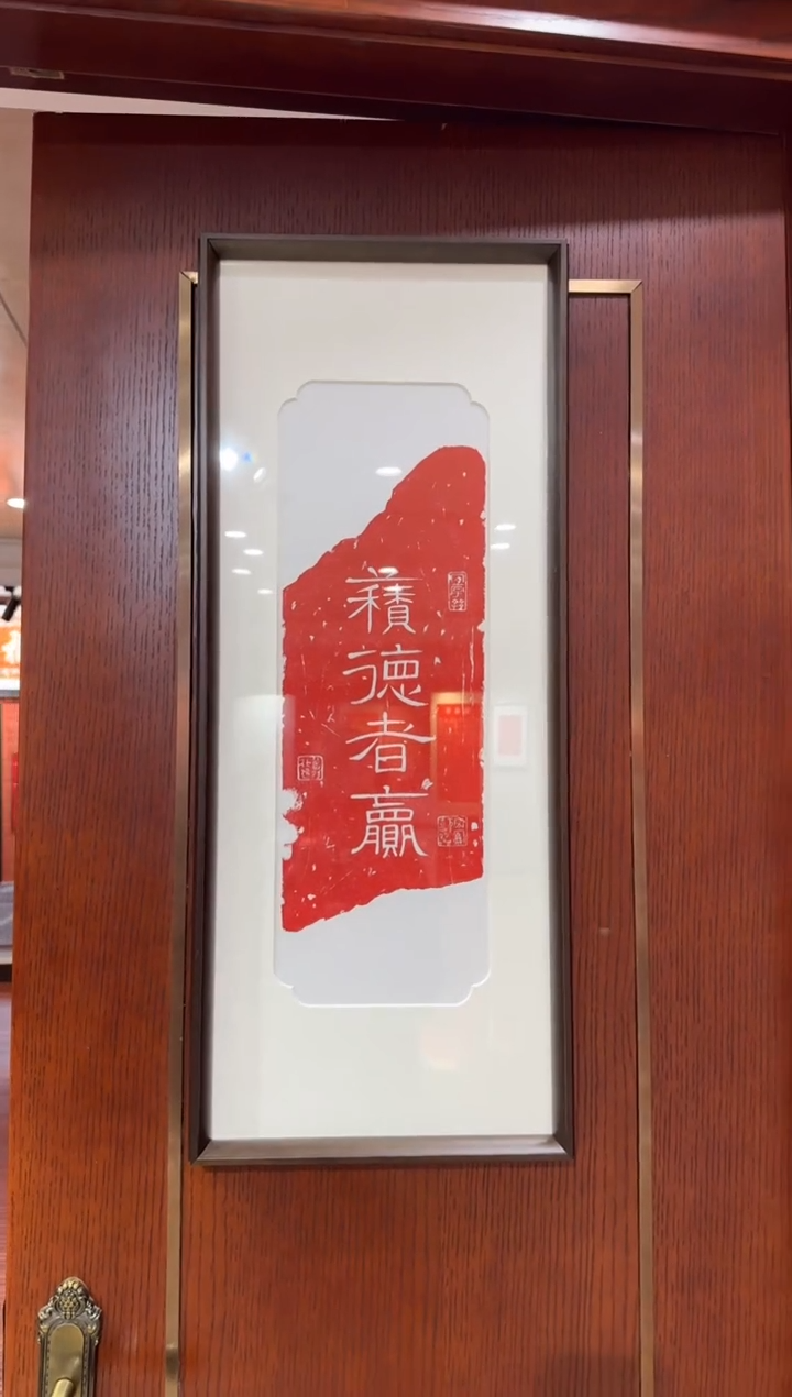 拓片用纸其他积德者赢带框