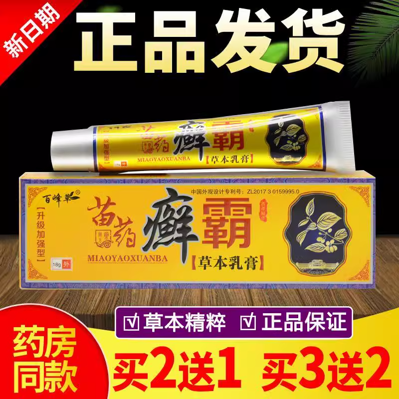 【正品保障】百峰草苗药癣霸草本抑菌乳膏 皮肤外用止痒软膏 真菌王