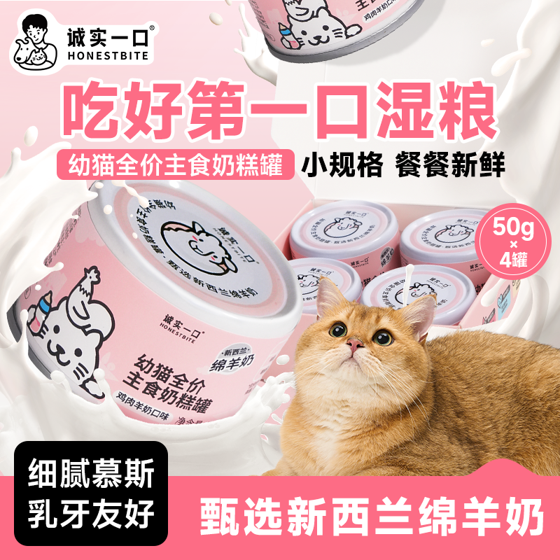 诚实一口幼猫奶糕罐头全价主食湿粮猫主食罐头增肥发腮鸡肉羊奶