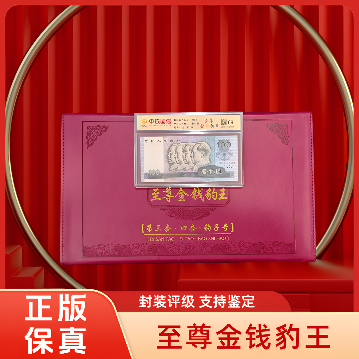 【盛世典藏江河福利】真钱真币第三四套退市钱币豹子号组合中钱评级