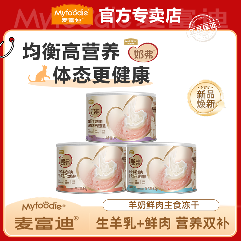 MYFOODIE/麦富迪【新客尝鲜】奶弗羊奶鲜肉主食冻干50g贴近母乳营养