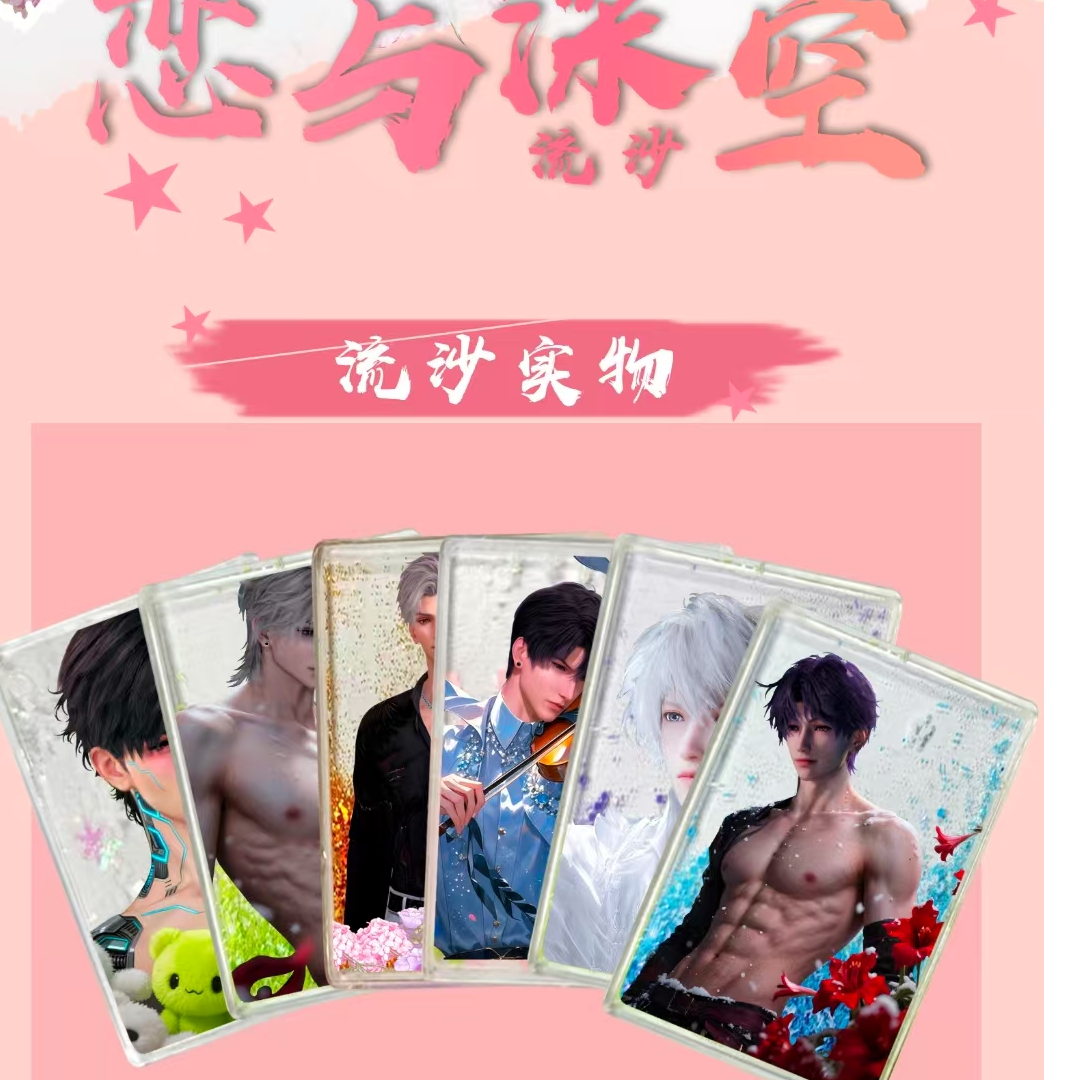 段段潮玩-恋与深空-知画工作室-流沙