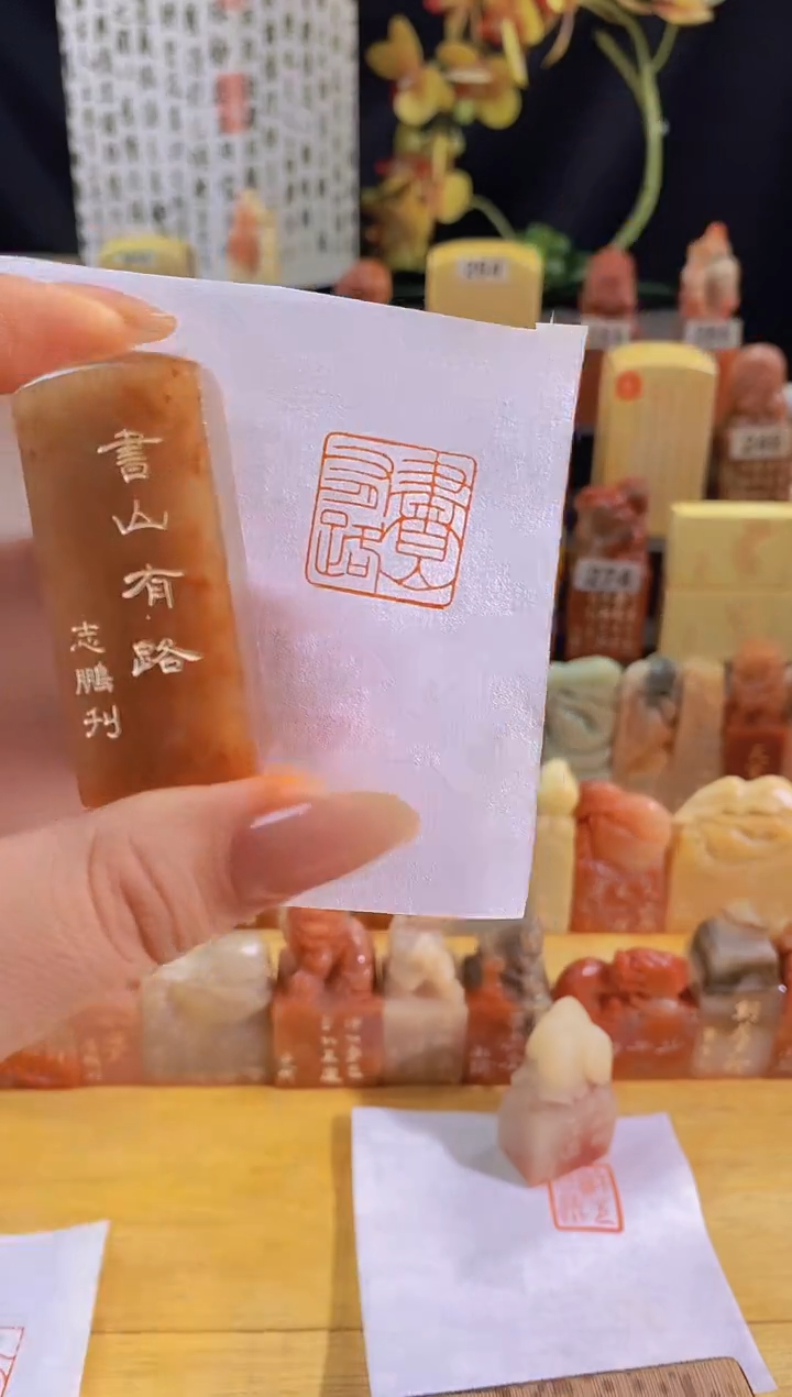 昌化石印石红 书山有路2*2有库存-0162