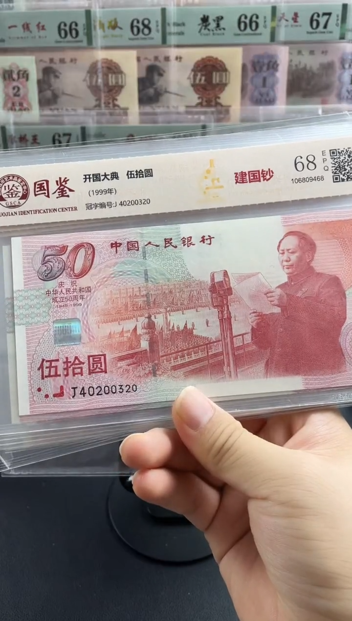 纸建国钞68分不挑号