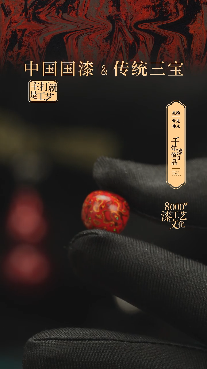 【闪购商品】闽越漆艺老型漆珠12*13mm