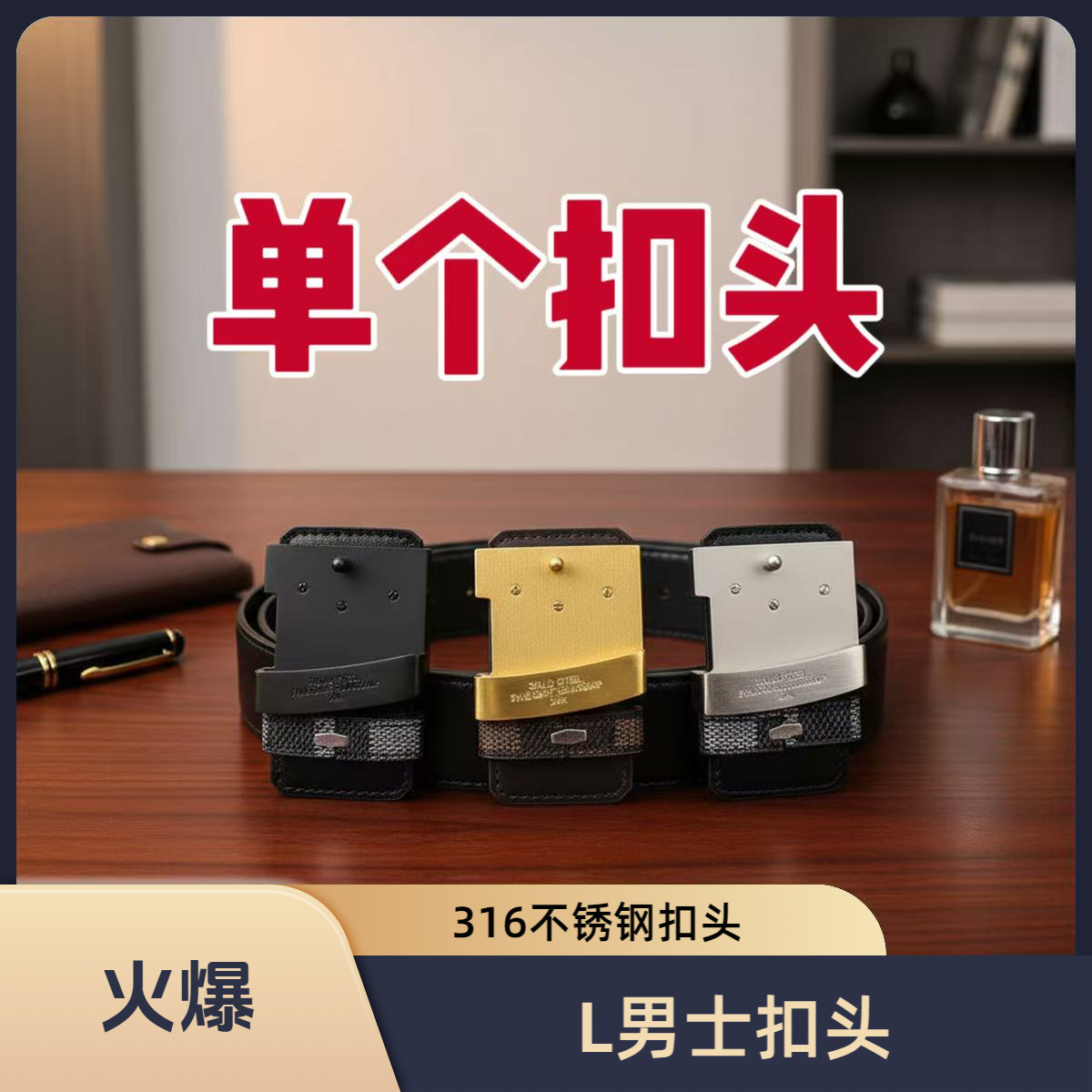 （单个扣头  无带身）L男士扣头4.0宽专用扣头 316不锈钢+全套礼盒