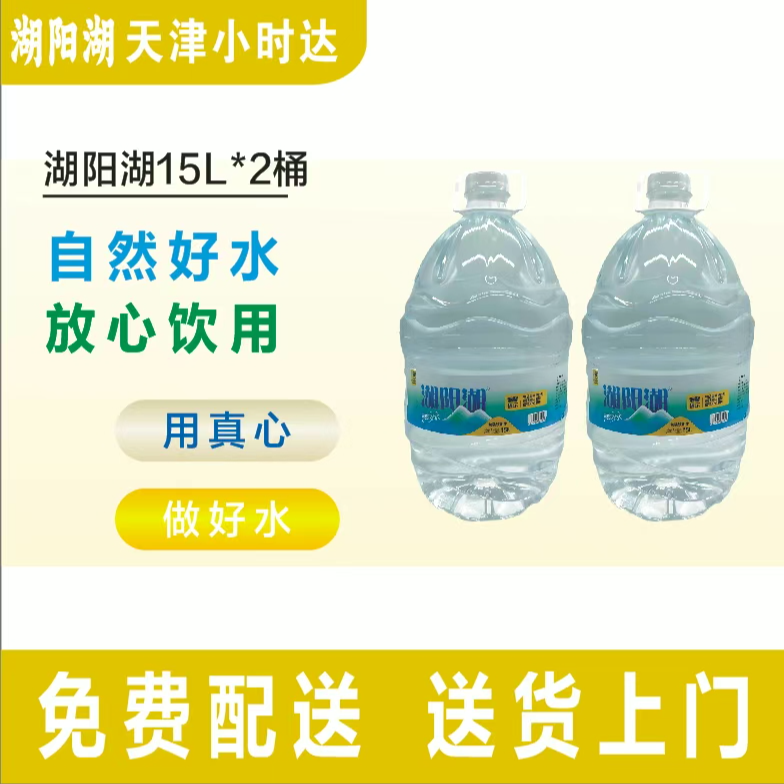 【15L装*2桶】湖阳湖一次性包装饮用水15L*2桶