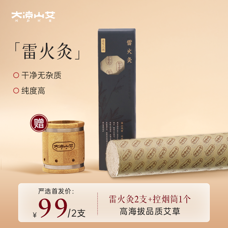 大凉山艾 | 高海拔品质艾绒三年陈艾雷火灸5CM粗艾条艾柱随身灸