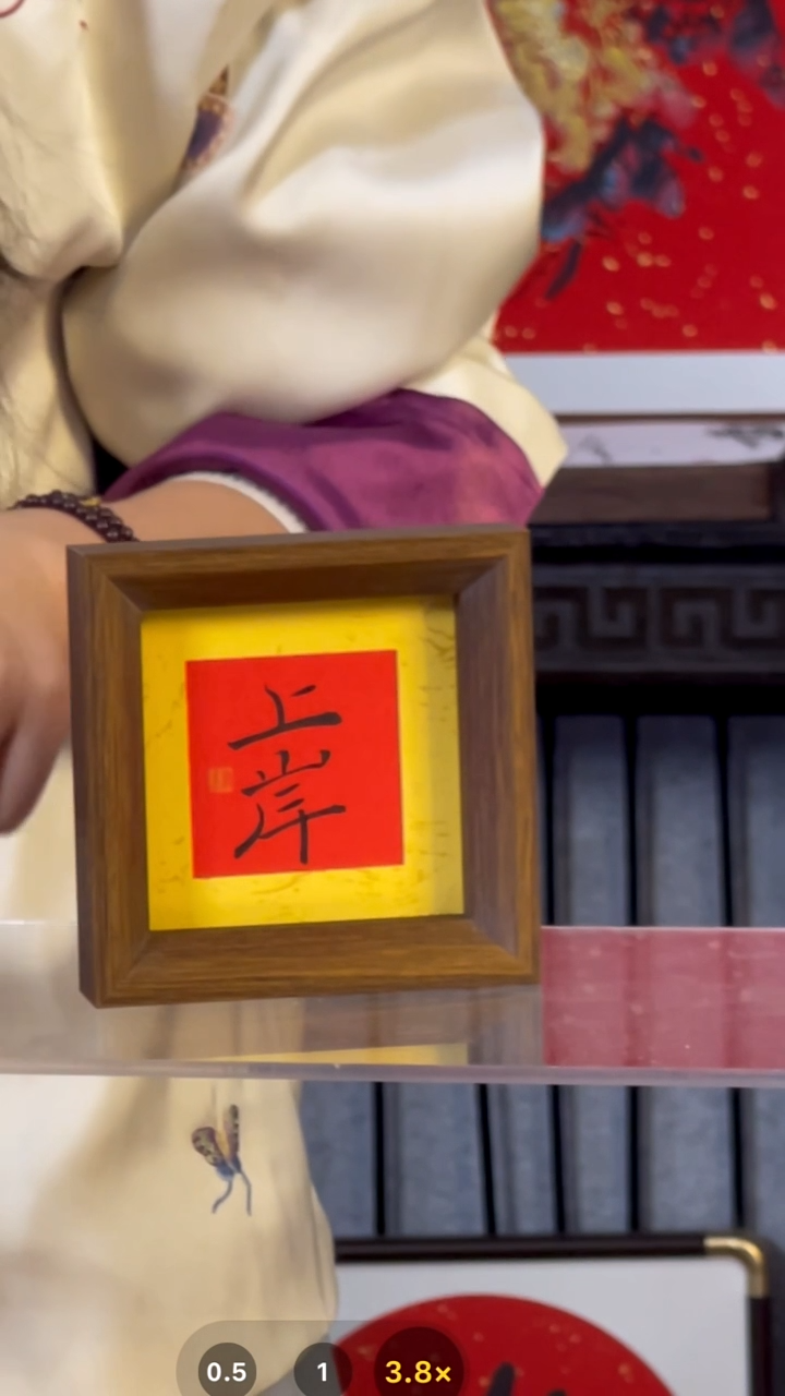 【闪购商品】书法摆台【上岸】11*11