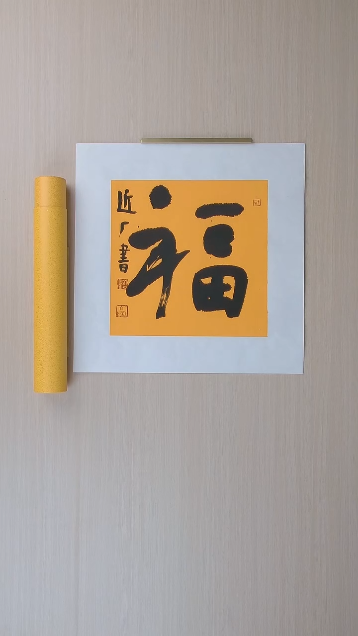 书法刘世涛 河北沧州34*34 纯手工托底