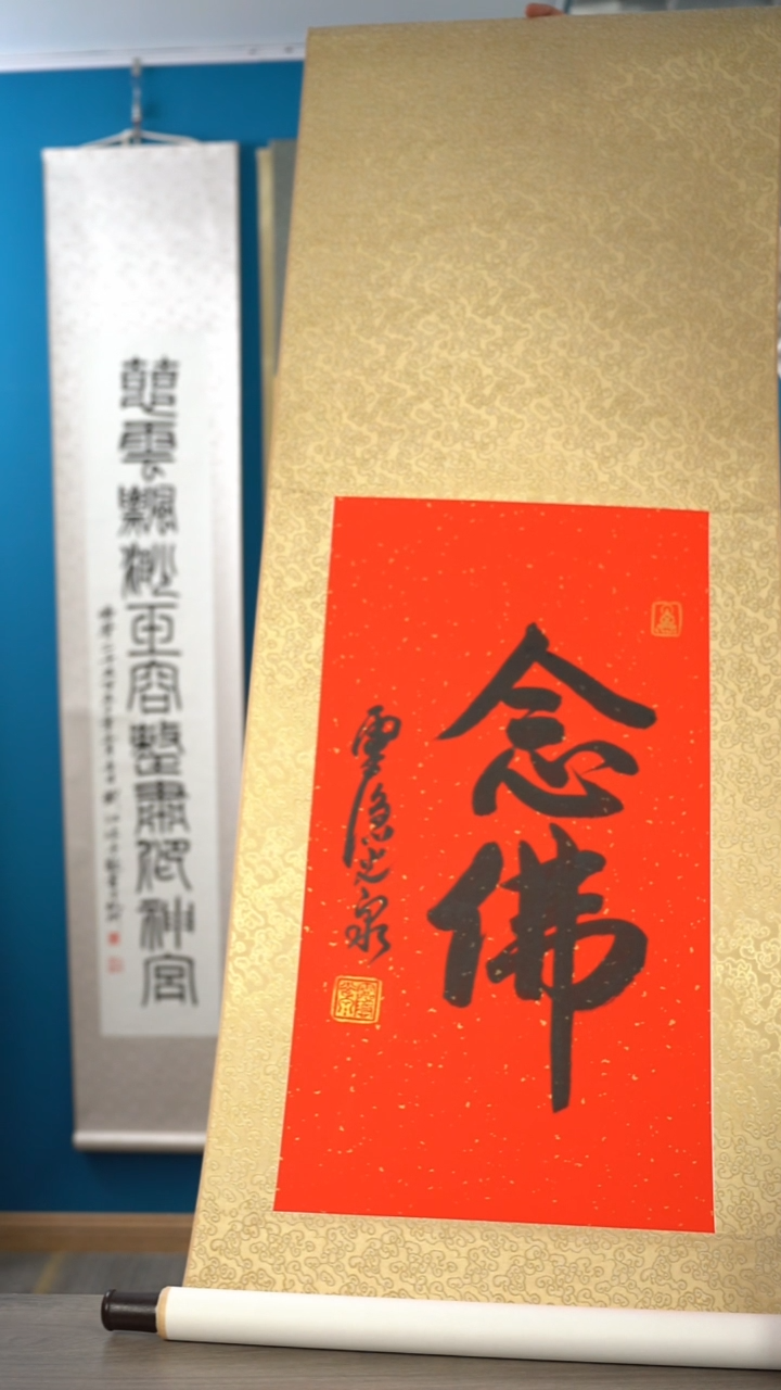 书法褚*?光q老师 念佛 2平尺 立轴