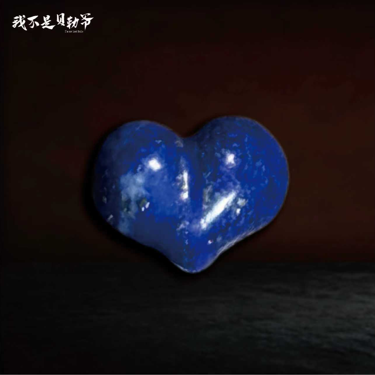 S5249【貝勒爺】甄选青金石/屁桃/吊坠【多样性发其一】