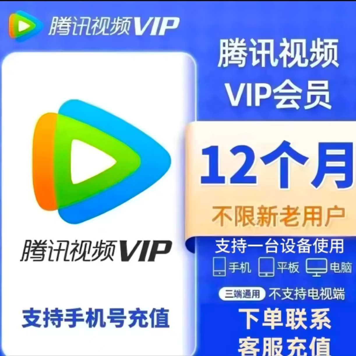 腾|讯|视|频VIP年卡12个月一次性到账372天 不支持电视端