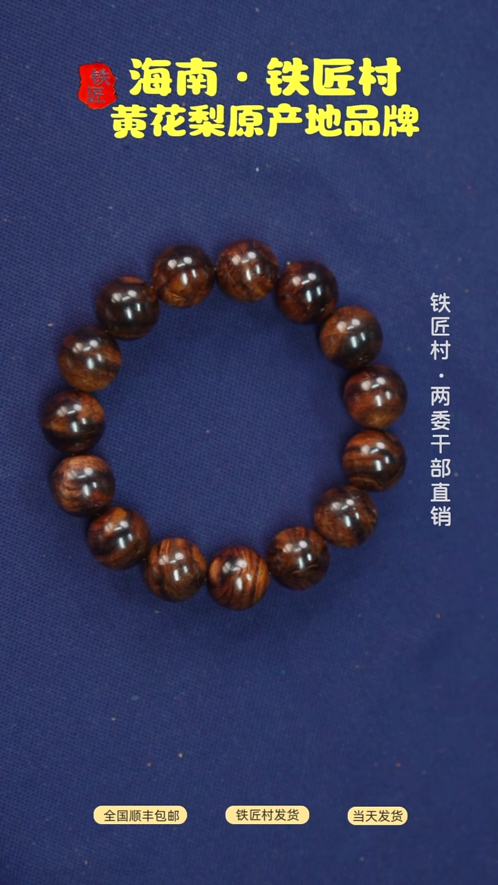 黄花梨/降香黄檀海南黄花梨1.5x15手串（68.8）