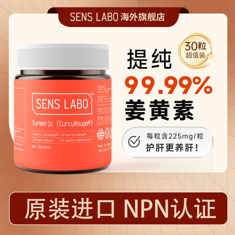 SensLabo【加拿大】 红钻胭脂红姜黄素胶囊  易吸收喝酒熬夜无负担