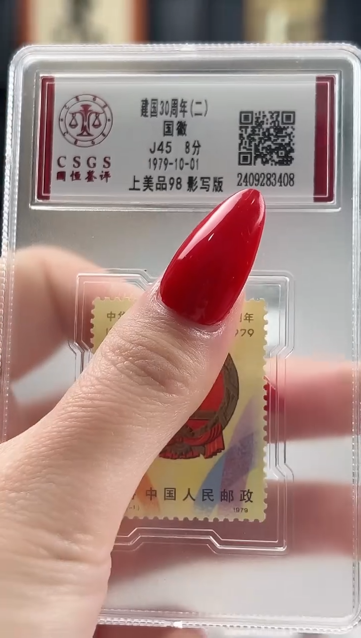 【闪购商品】J45建国30周年（二）邮票