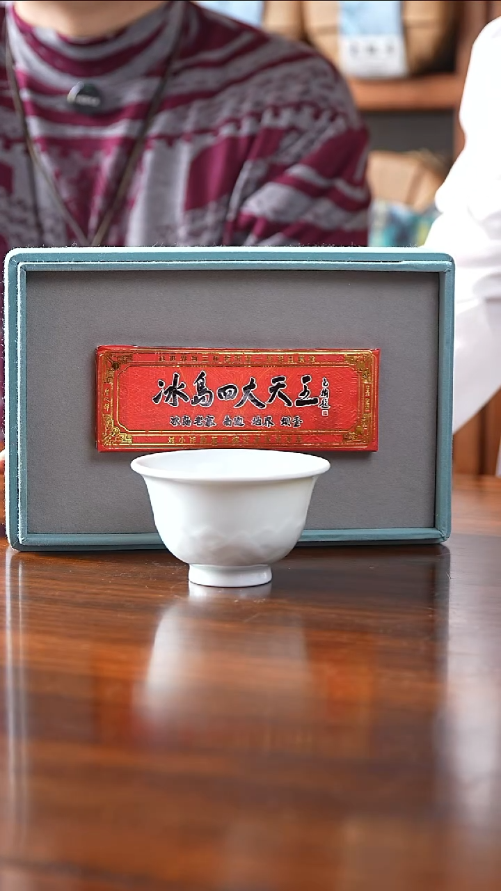 冰岛茶   四大天王 赠杯 