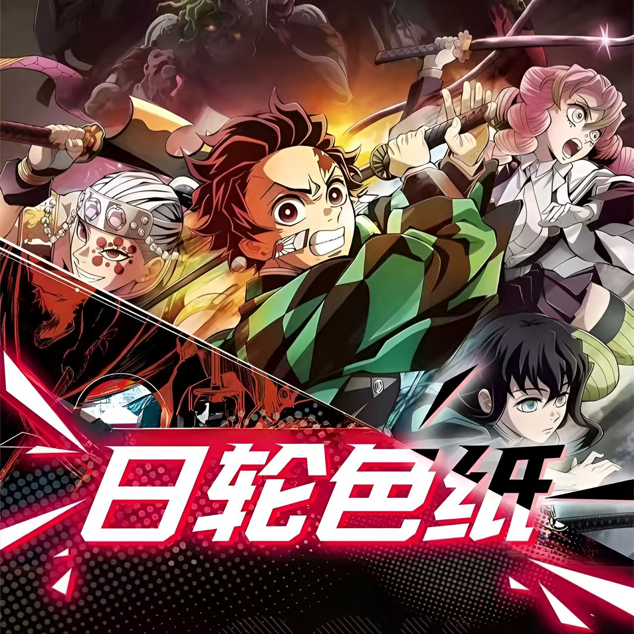 【弥豆】鬼灭之刃 通透文创×日轮色纸收藏级高级色纸（直播代拆）