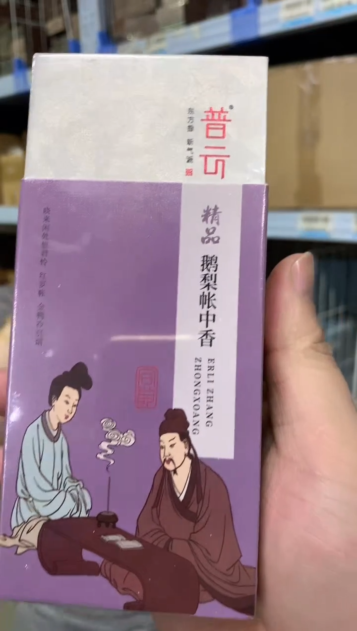 【闪购商品】1普云/精品鹅梨帐中香/盘香2小时20片