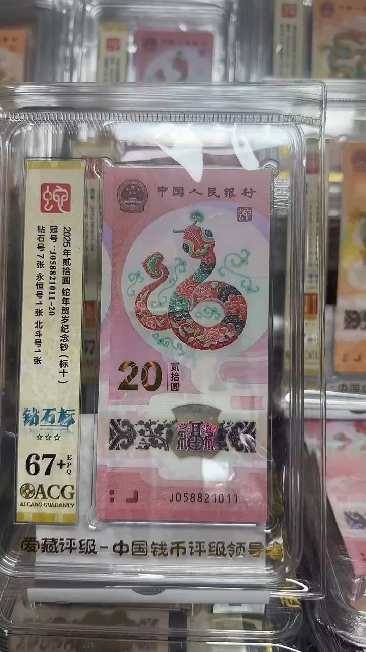 塑料爱藏高分蛇钞标十钻石标058821011