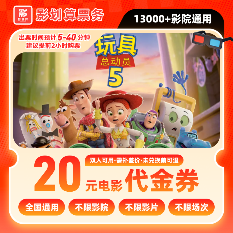 【玩具总动员5】20元双人电影抖音团票全国通用