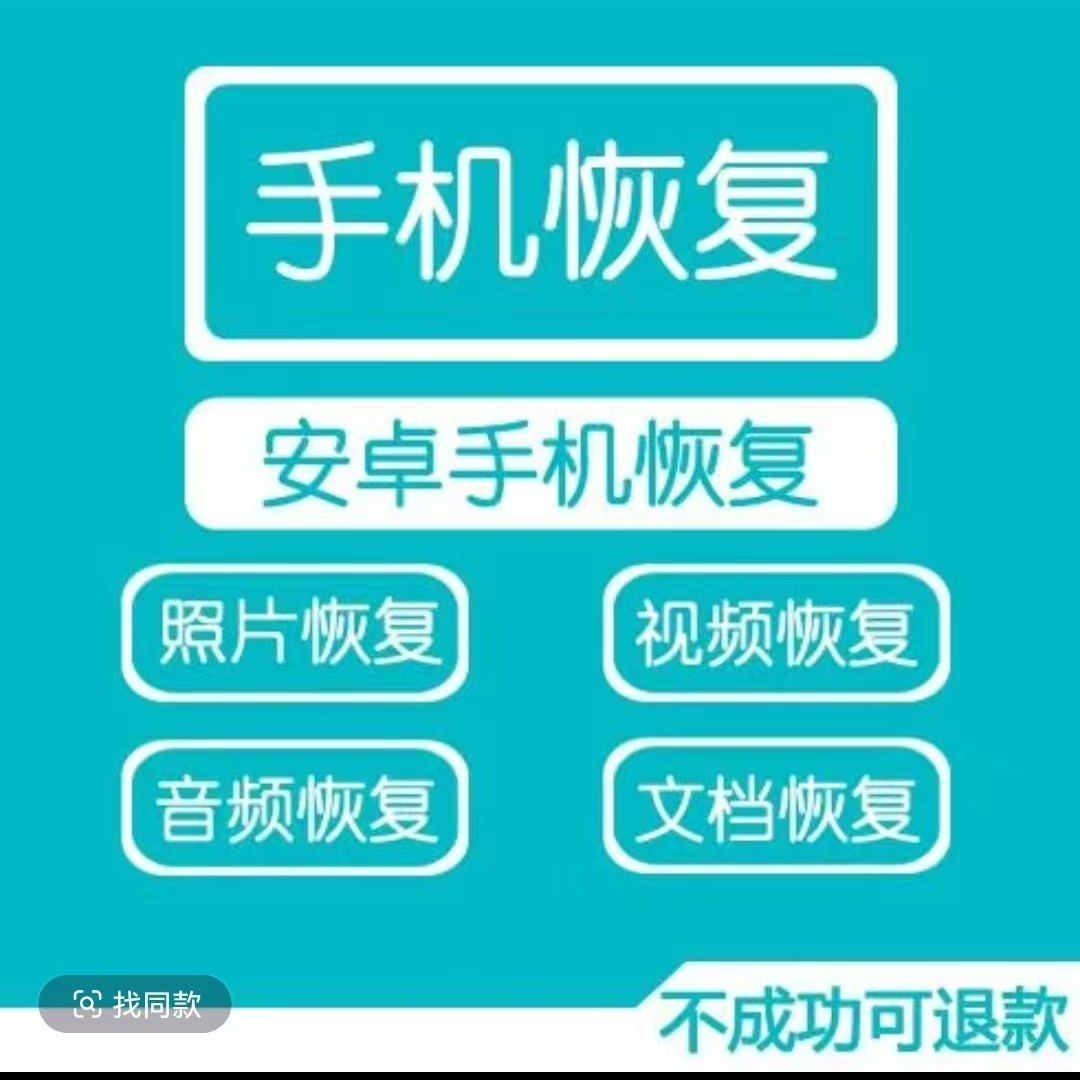 照片视频误删手机找回数据恢复文档专用音频手机文件文档办公设备