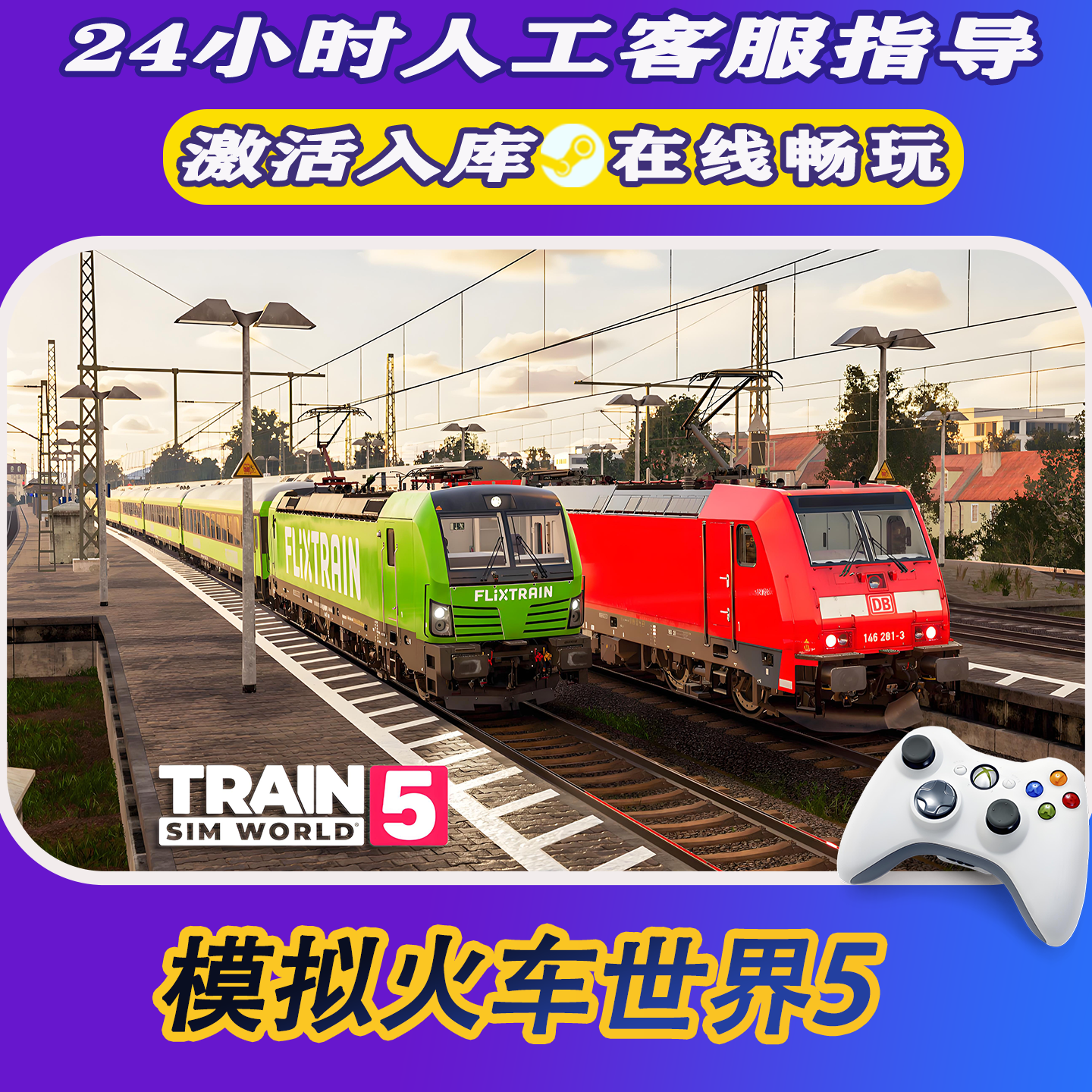 【爆款】Steam游戏 模拟火车5 CDKey游戏手柄 全DLC 激活入库
