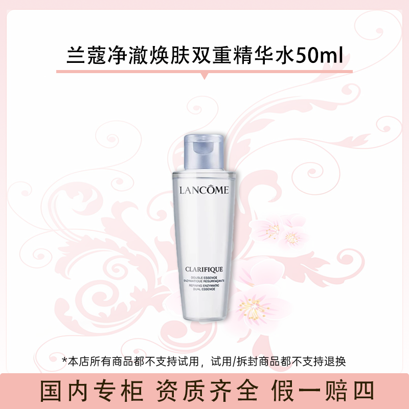 兰蔻净澈焕肤双重精华水50ml（26年2月）