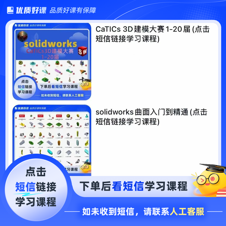solid works实体曲面建模实战(点击短信链学习课程)