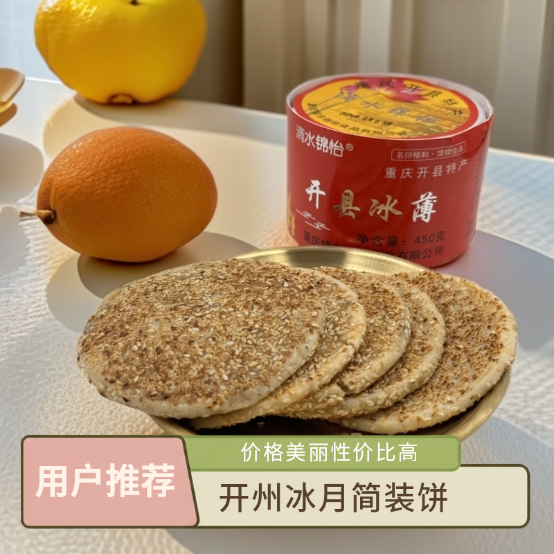 熙鸽有品开州冰薄月饼简装450g开县锦怡重庆特产芝麻老式月饼糕点