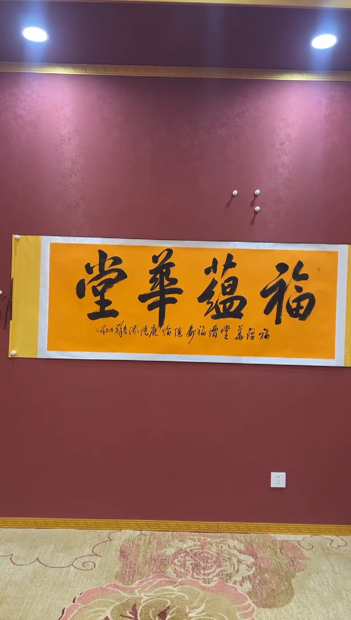 【闪购商品】书法漫-陈世祥-福蕴华堂