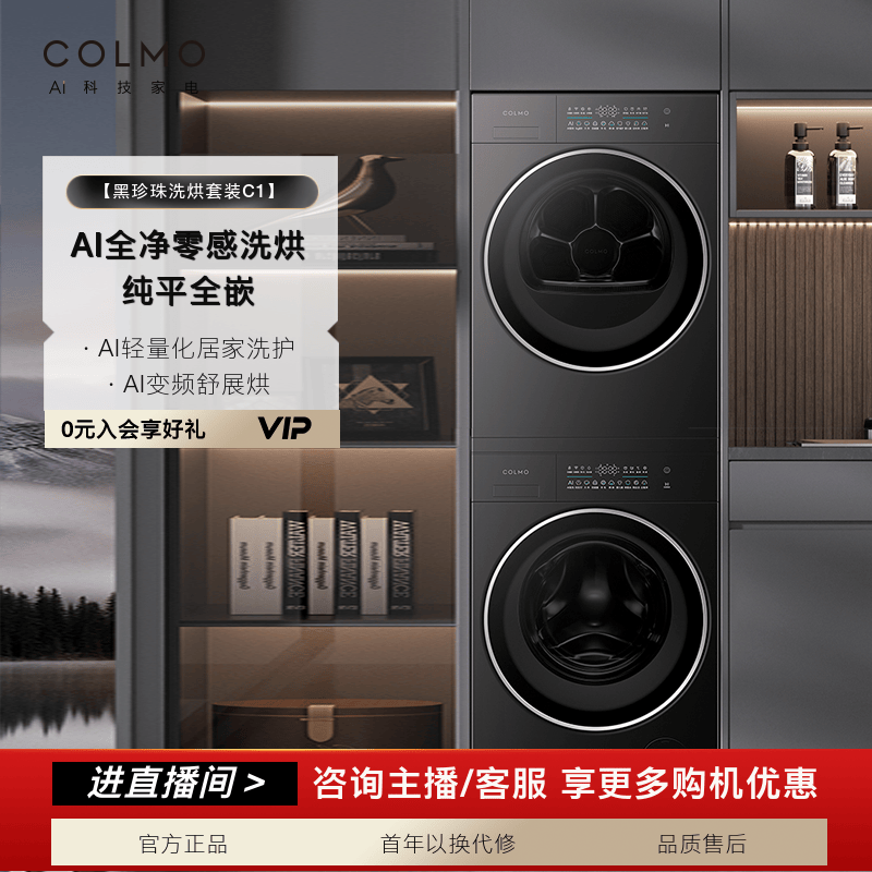 【政府补贴】COLMO黑珍珠洗烘套装C1家用大容量CG10H-C1+CHZ10H-C1