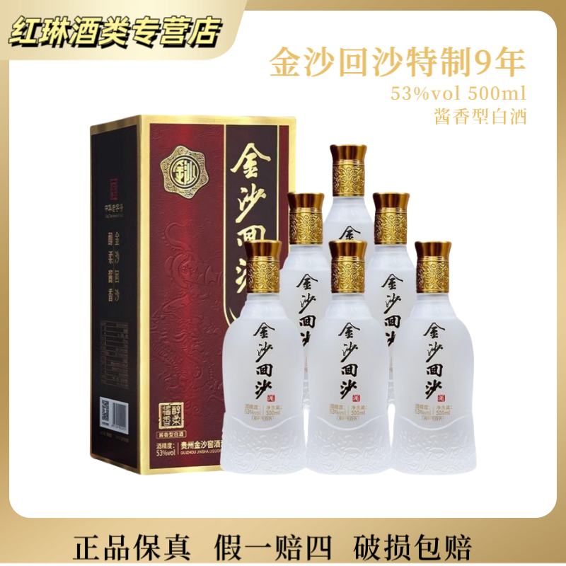 金沙金沙回沙特质9 礼盒装53度酱香型白酒500ml*2瓶53%Vol500