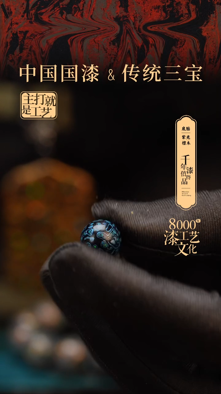 【闪购商品】闽越漆艺非遗漆珠12mm