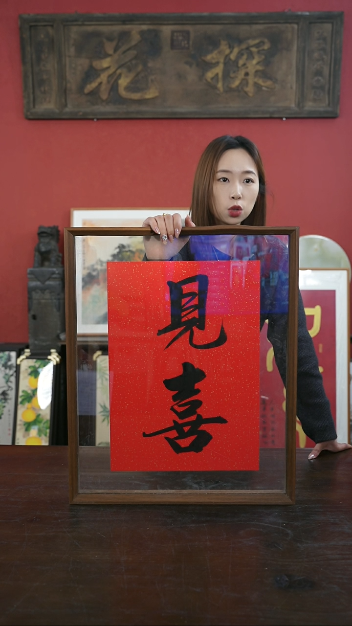 【闪购商品】书法手绘41*51-见喜-两字--