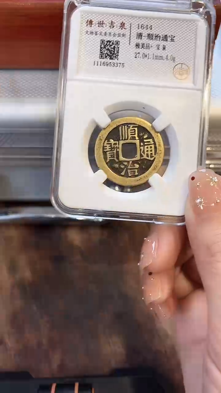 【闪购商品】铜顺治通宝 极美品+宝泉