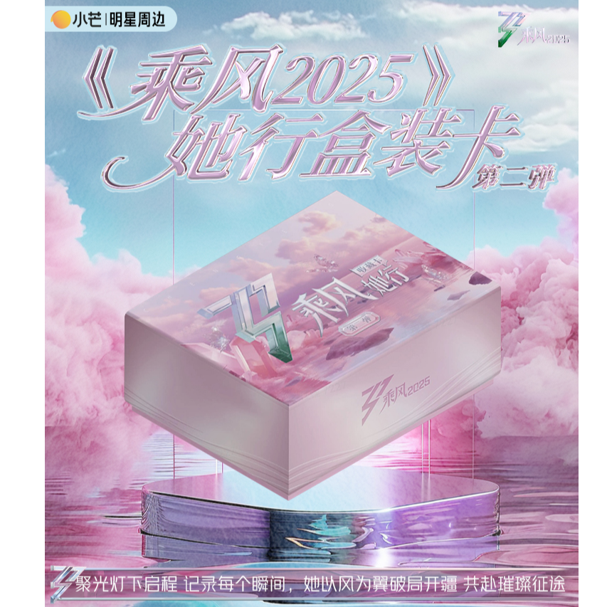 【蛋宝抓紫啧】《乘风》2025二弹她行卡收藏卡牌盲盒（代拆）