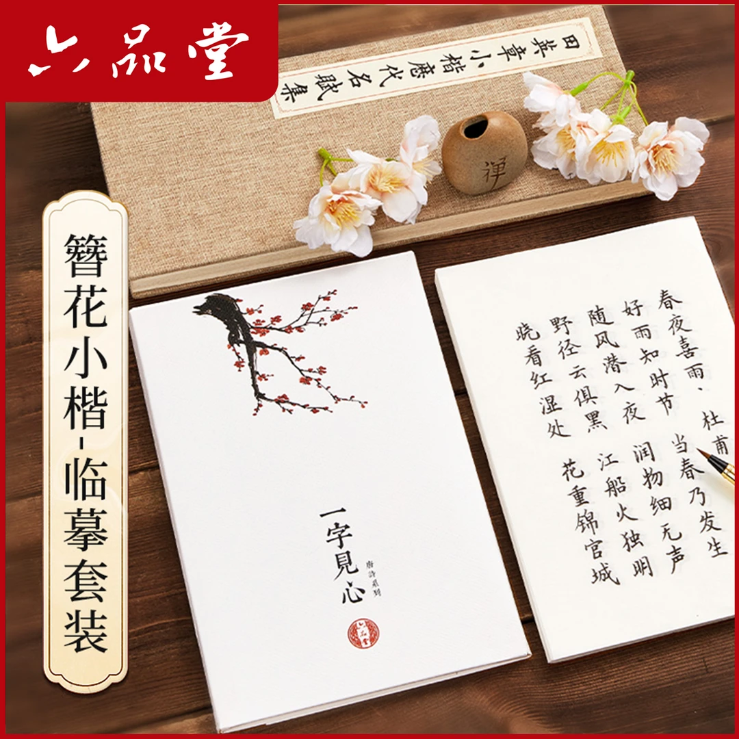 六品堂【簪花小楷】练字古诗词字帖钢笔式毛笔临摹静心书法作品纸