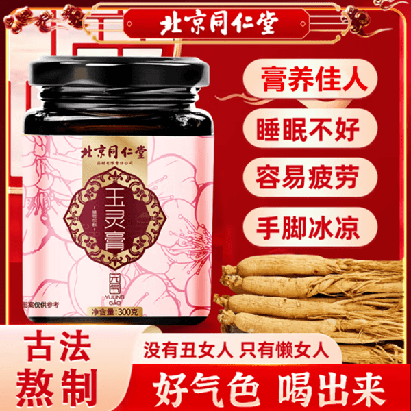 北京同仁堂玉灵膏睡不好搭手工蒸制气血双养玉灵滋补膏