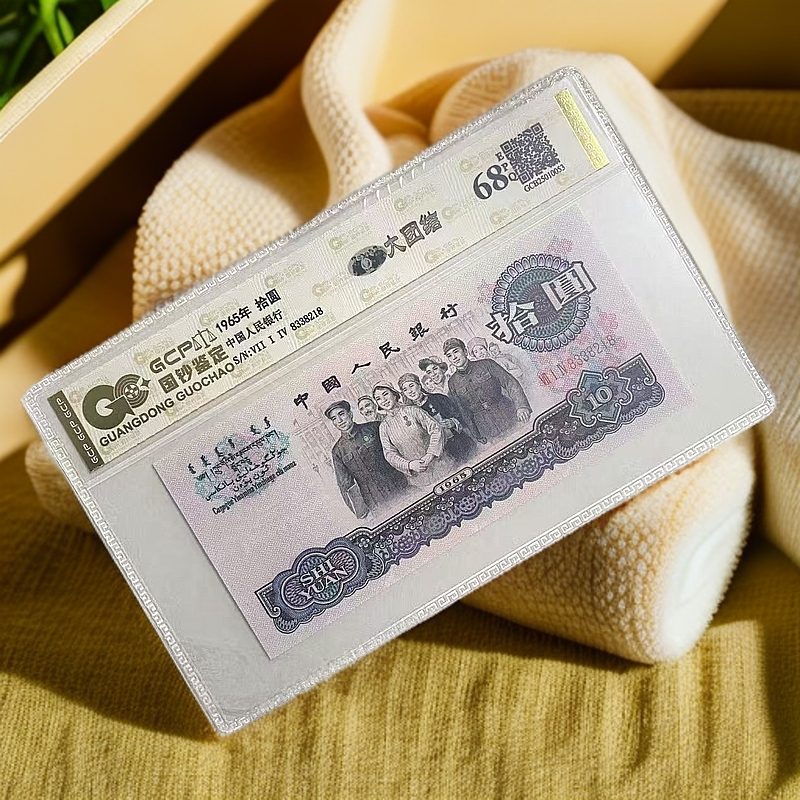 退市第三版人民币大团结 68分EPQ 单张 封装鉴定评级