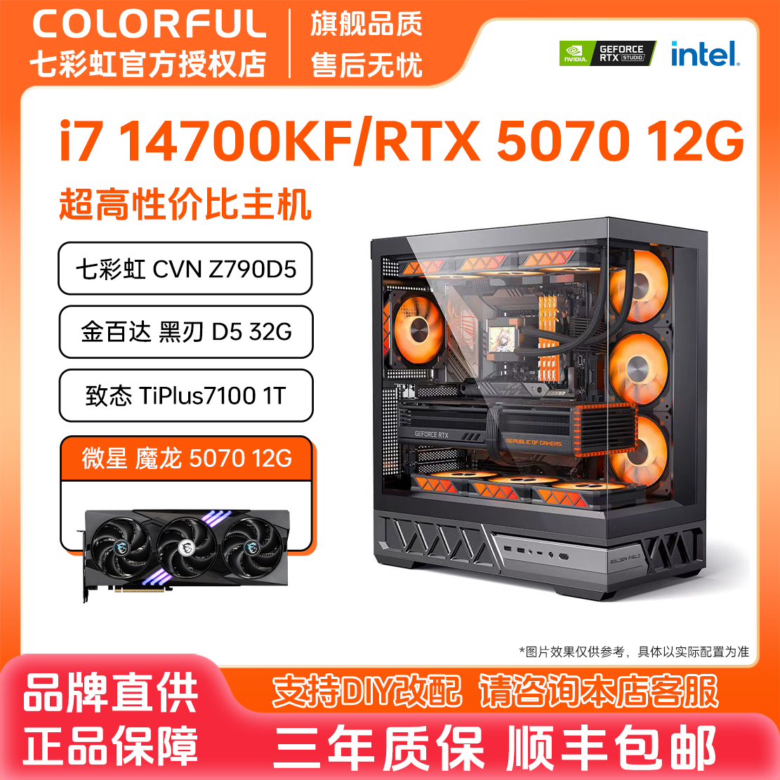 【5070高配爆款】七彩虹DIY主机14700KF/5070 2K电竞高帧台式组装机