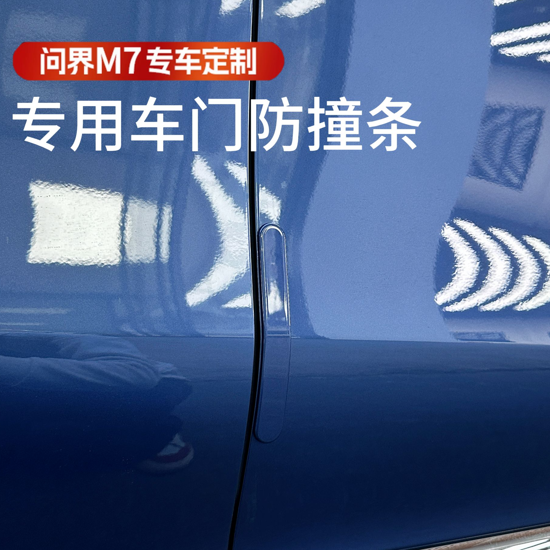 26款问界新M7车门防撞条专用汽车保护贴防刮条防蹭擦改装用品配件