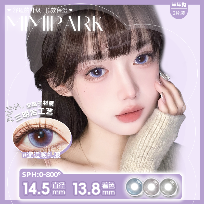 MIMIPARK美瞳半年抛三明治工艺水润舒适氛围感自然彩色隐形眼镜