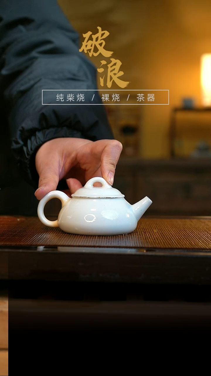 柴烧壶236号容量80ML