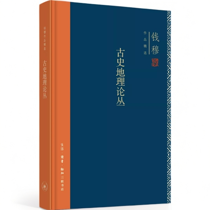 【微瑕】古史地理论丛（精装）